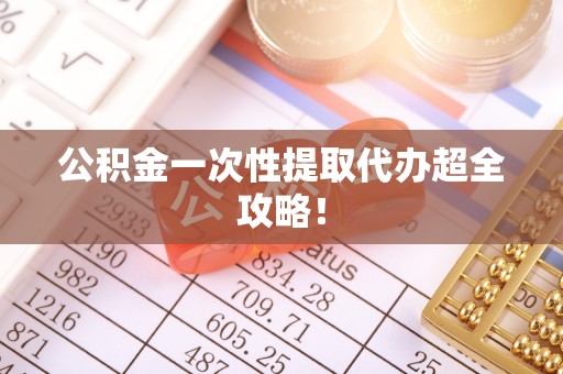 禄劝公积金一次性提取代办超全攻略！