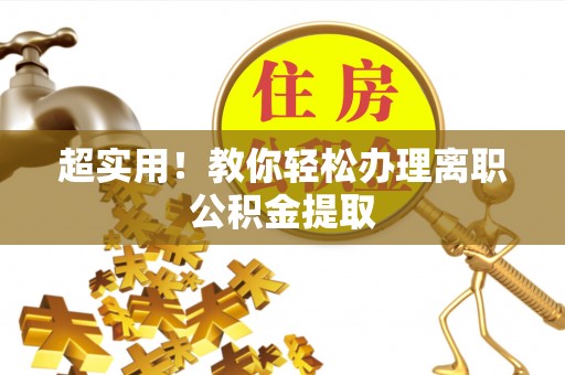 禄劝超实用！教你轻松办理离职公积金提取