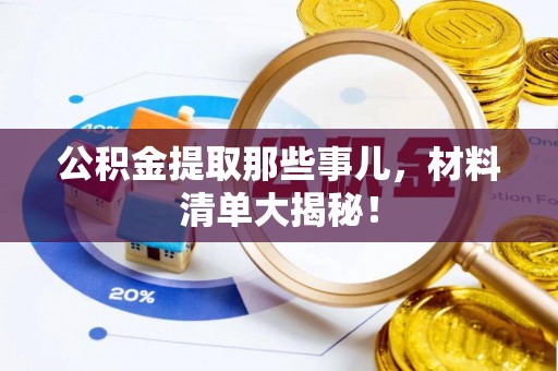 禄劝公积金提取那些事儿，材料清单大揭秘！
