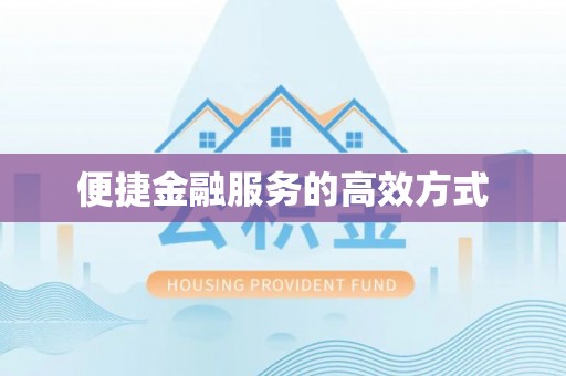 禄劝便捷金融服务的高效方式