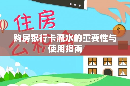 禄劝购房银行卡流水的重要性与使用指南