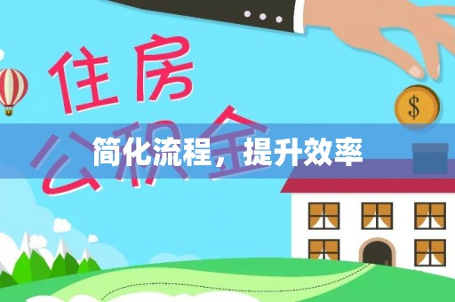 禄劝简化流程，提升效率
