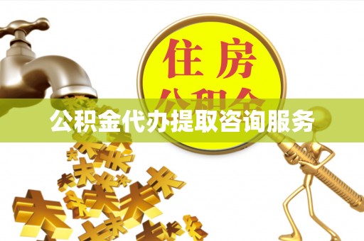 禄劝公积金代办提取咨询服务
