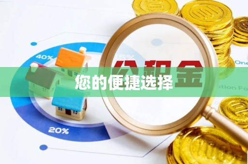 禄劝您的便捷选择