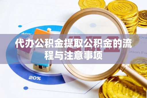 禄劝代办公积金提取公积金的流程与注意事项