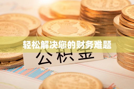禄劝轻松解决您的财务难题