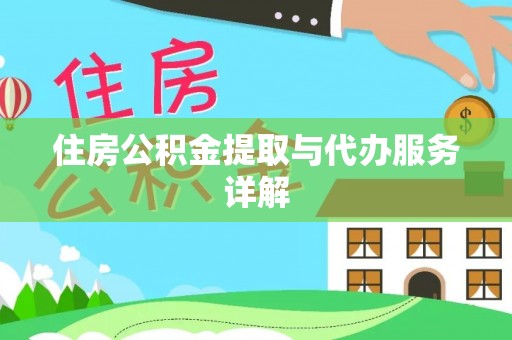 禄劝住房公积金提取与代办服务详解