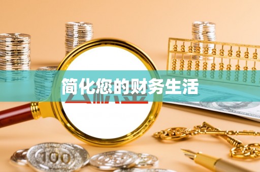 禄劝简化您的财务生活