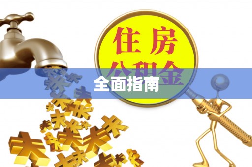 禄劝全面指南