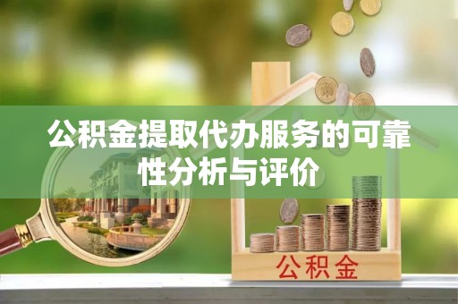 禄劝公积金提取代办服务的可靠性分析与评价