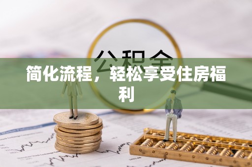 禄劝简化流程，轻松享受住房福利