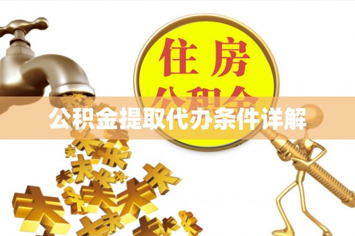 禄劝公积金提取代办条件详解