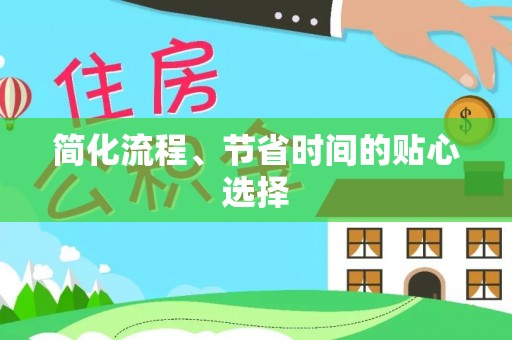 禄劝简化流程、节省时间的贴心选择