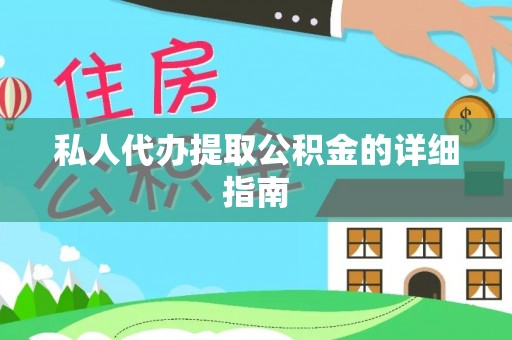 禄劝私人代办提取公积金的详细指南