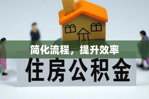 禄劝简化流程，提升效率