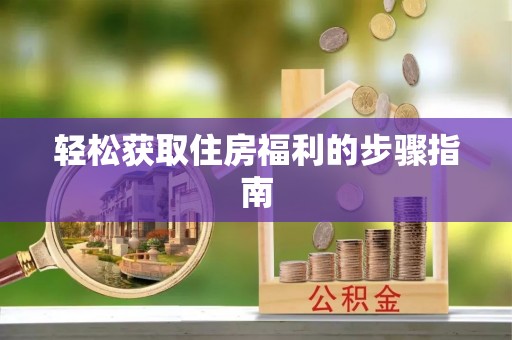 禄劝轻松获取住房福利的步骤指南