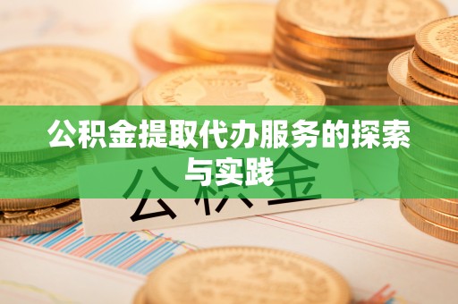 禄劝公积金提取代办服务的探索与实践