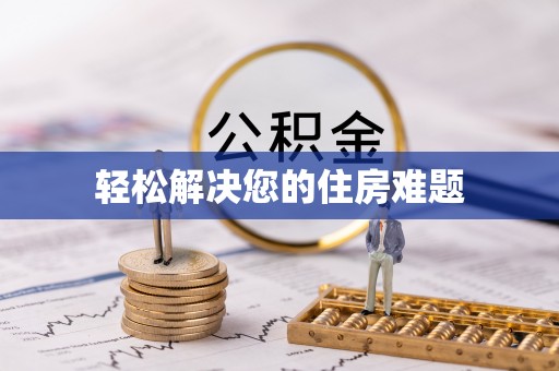 禄劝轻松解决您的住房难题