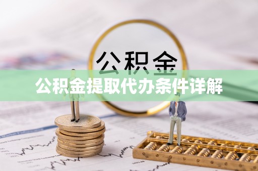 禄劝公积金提取代办条件详解