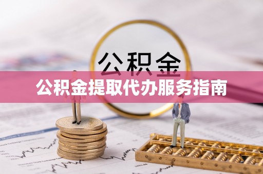 禄劝公积金提取代办服务指南