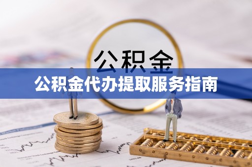 禄劝公积金代办提取服务指南