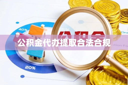 禄劝公积金代办提取合法合规
