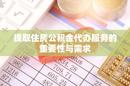 禄劝提取住房公积金代办服务的重要性与需求