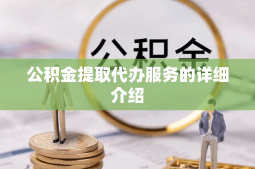 禄劝公积金提取代办服务的详细介绍
