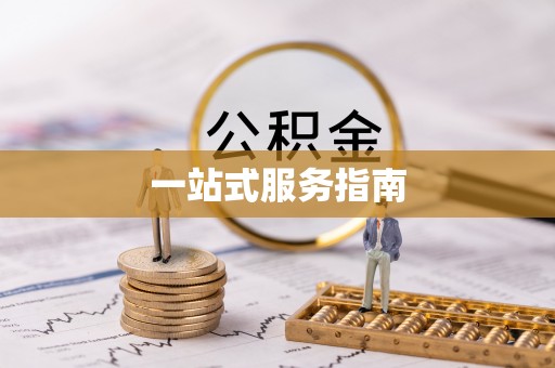 禄劝一站式服务指南