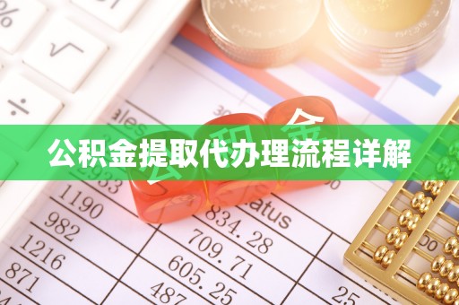 禄劝公积金提取代办理流程详解