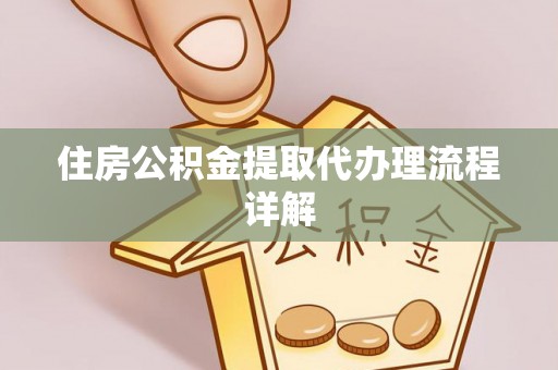 禄劝住房公积金提取代办理流程详解