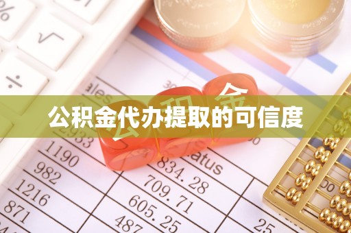 禄劝公积金代办提取的可信度