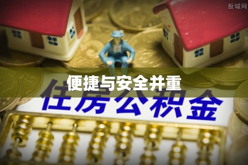 禄劝便捷与安全并重