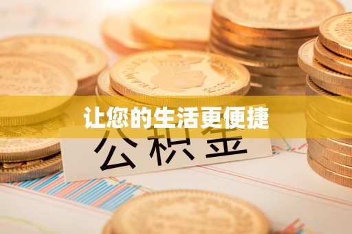 禄劝让您的生活更便捷