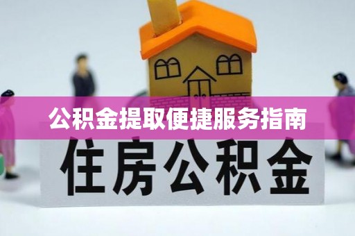 禄劝公积金提取便捷服务指南