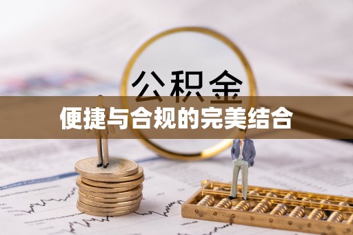 禄劝便捷与合规的完美结合