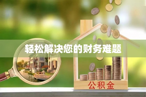 禄劝轻松解决您的财务难题