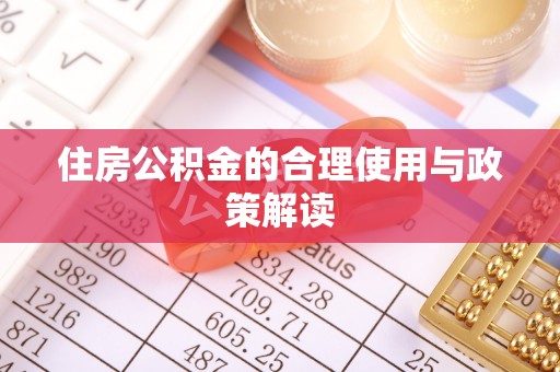 禄劝住房公积金的合理使用与政策解读