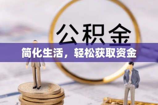 禄劝简化生活，轻松获取资金