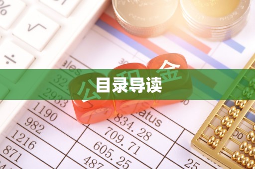 禄劝目录导读