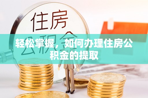 禄劝轻松掌握，如何办理住房公积金的提取