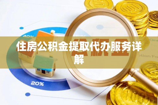 禄劝住房公积金提取代办服务详解