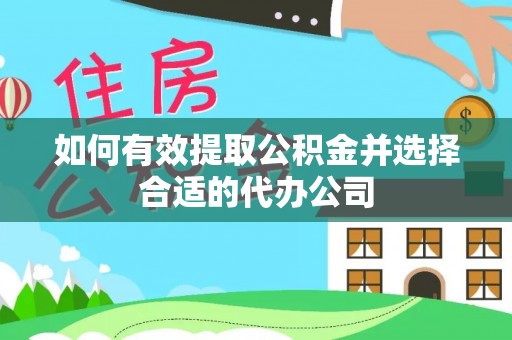 禄劝如何有效提取公积金并选择合适的代办公司