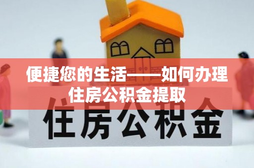 禄劝便捷您的生活——如何办理住房公积金提取
