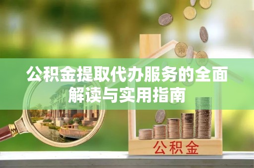 禄劝公积金提取代办服务的全面解读与实用指南