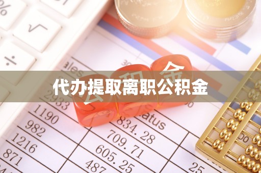 禄劝代办提取离职公积金