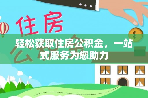 禄劝轻松获取住房公积金，一站式服务为您助力
