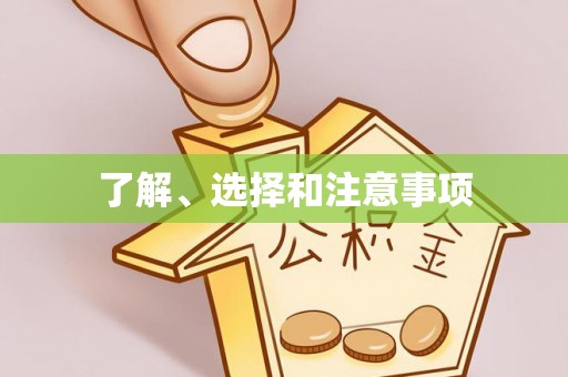 禄劝了解、选择和注意事项
