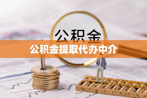 禄劝公积金提取代办中介