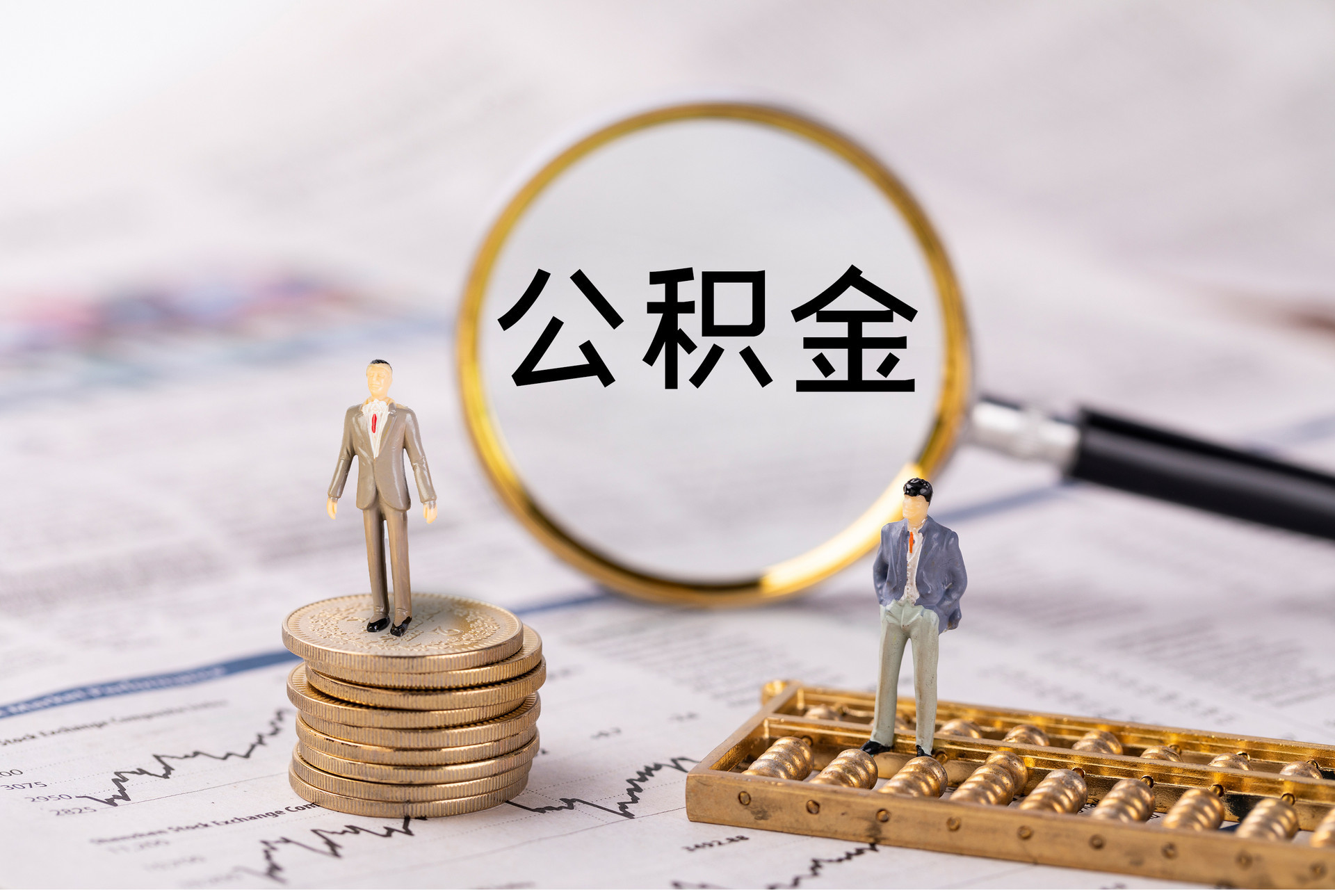 禄劝公积金代办